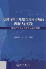 港澳与珠三角建立共同市场的理论与实践 兼论广东自由贸易区的制度创新