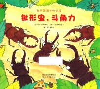 我的萌萌动物邻居 锹形虫,斗角力