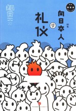 知日 向日本人学礼仪