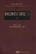 郑州文物考古与研究 3 下