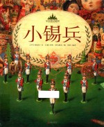 至美童话殿堂 小锡兵
