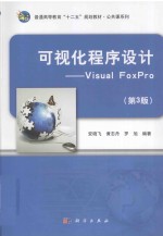 可视化程序设计 Visual FoxPro 第3版