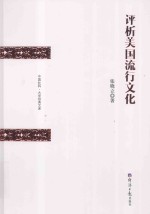 评析美国流行文化