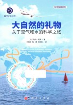 大自然的礼物 关于空气和水的科学之旅
