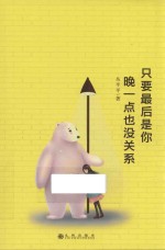 只要最后是你,晚一点也没关系