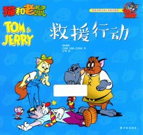 猫和老鼠 救援行动
