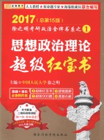 思想政治理论超级红宝书
