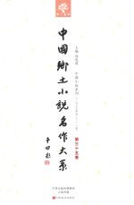 中国乡土小说名作大系 第35卷