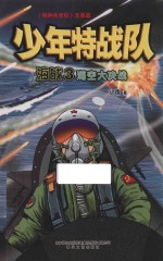 少年特战队海战 3 海空大决战