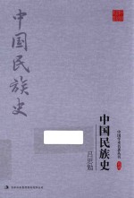 吕思勉 中国民族史