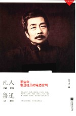 凡人鲁迅 那些年,鲁迅经历的笔墨官司