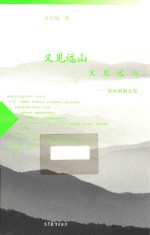又见远山 又见远山 童庆炳散文集