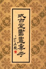 式古堂书画汇考 4