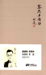 容忍与自由 胡适演讲集