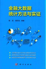金融大数据统计方法与实证