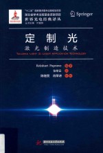 定制光 激光制造技术