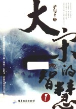 大宋的智慧 1