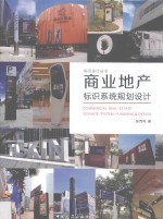 标识设计丛书 商业地产标识系统规划设计