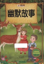 注音美绘名师导读馆 幽默故事
