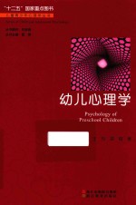 儿童青少年心理学丛书 幼儿心理学