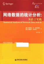 网络数据的统计分析 R语言实践