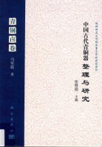 中国古代青铜器整理与研究 青铜卣卷