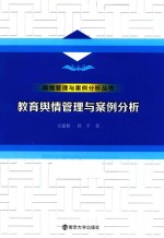 教育舆情管理与案例分析