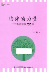 陪伴的力量 王莉教育观察100例