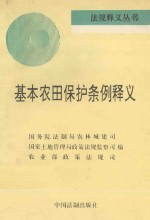 基本农田保护条例释义