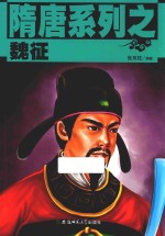 隋唐系列 魏征