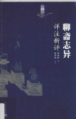 聊斋志异详注新评 4