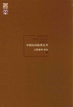 中国民间故事丛书 江苏徐州 沛县卷