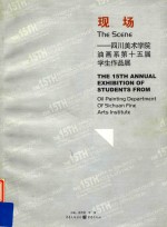 现场:四川美术学院油画系第十五届学生作品展