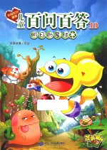 儿童百问百答 10 明日的星球