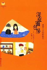 深夜面包房 凌晨2点的转校生