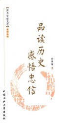 品读历史 感悟忠信
