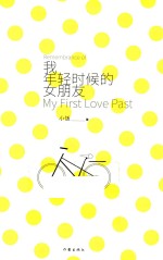 我年轻时候的女朋友