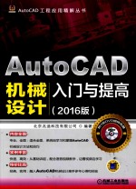 AutoCAD机械设计入门与提高 2016版