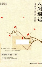 人间词话 古典诗词中的美与妙 畅销5年修订版