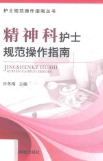 护士规范操作指南丛书 精神科护士规范操作指南