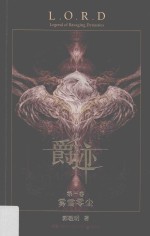 爵迹 第1卷 雾雪零尘