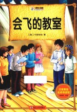 注音美绘名师导读馆 会飞的教室