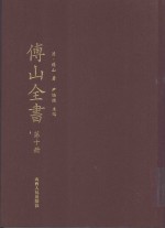 傅山全书 第10册