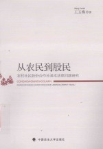 从农民到股民 农村社区股份合作社基本法律问题研究
