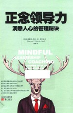 正念领导力 洞悉人心的管理秘诀