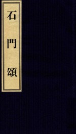 中国碑帖经典 石门颂