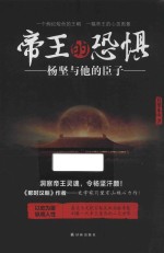 帝王的恐惧 杨坚与他的臣子