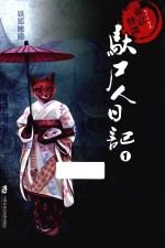 东京怪谈 驮尸人日记 1