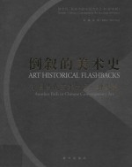 倒叙的美术史 中国当代艺术的另一种线索