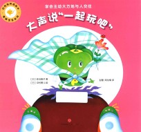 好性格养成绘本 青椒宝宝系列 大声说“一起玩吧”